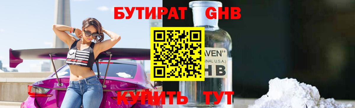 БУТИРАТ оксибутират Химки